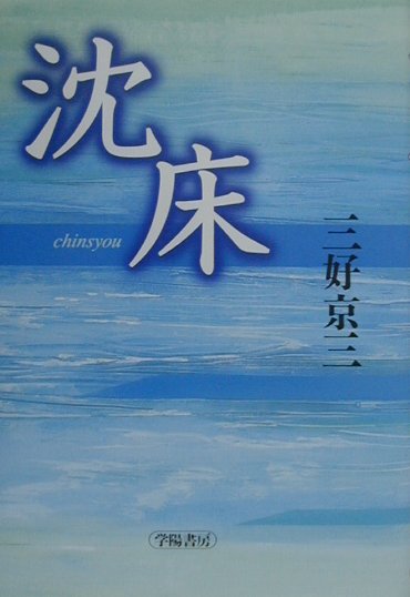 沈床