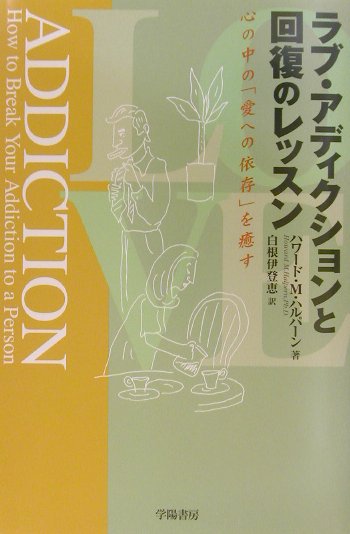 ラブ・アディクションと回復のレッスン