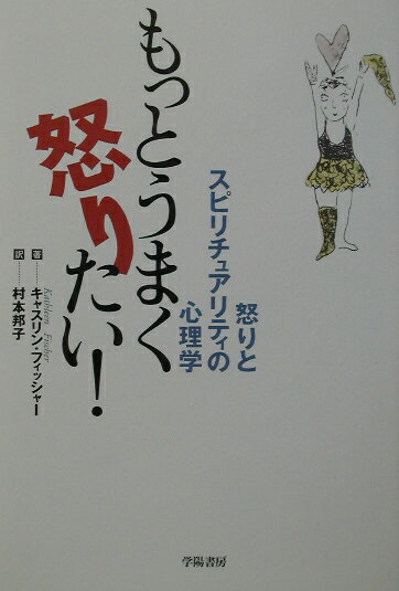 もっとうまく怒りたい！