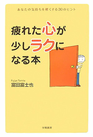 疲れた心が少しラクになる本