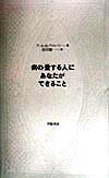 病の「愛する人」にあなたができること