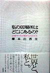 私の居場所はどこにあるの？