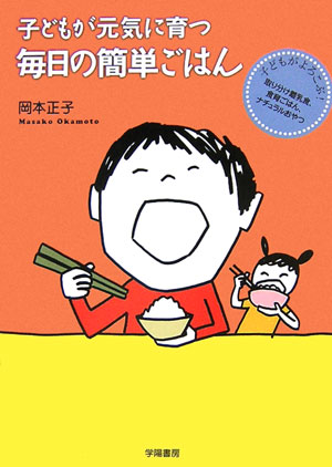 子どもが元気に育つ毎日の簡単ごはん 子どもがよろこぶ！取り分け離乳食、食育ごはん、ナチ [ 岡本正子 ]