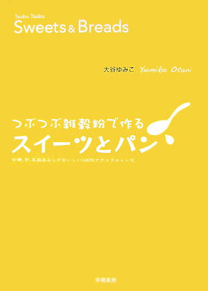 楽天楽天ブックスつぶつぶ雑穀粉で作るスイーツとパン 砂糖、卵、乳製品なしがおいしい100％ナチュラルレ [ 大谷ゆみこ ]