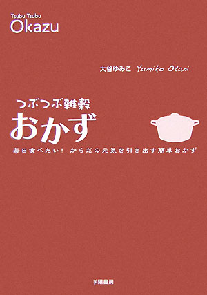 つぶつぶ雑穀おかず 毎日食べたい！からだの元気を引き出す簡単おかず [ 大谷ゆみこ ]