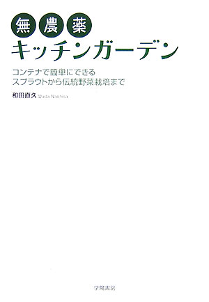 無農薬キッチンガーデン