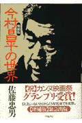 今村昌平の世界増補版