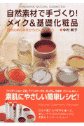 自然素材で手づくり！メイク＆基礎化粧品