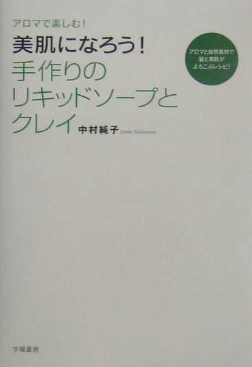 美肌になろう！手作りのリキッドソープとクレイ アロマで楽しむ！ [ 中村純子 ]