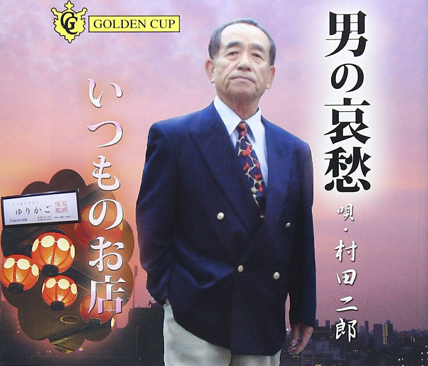 男の哀愁/いつものお店 [ 村田二郎 ]