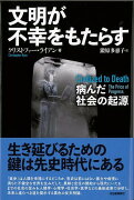 【バーゲン本】文明が不幸をもたらすー病んだ社会の起源