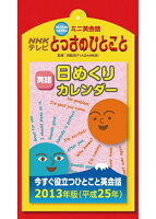 NHKテレビ ミニ英会話とっさのひとこと 日めくりカレンダー 2013