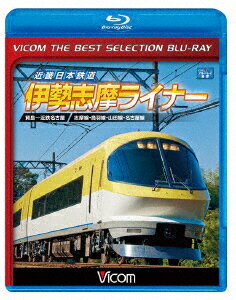 近畿日本鉄道 伊勢志摩ライナー 賢島〜近鉄名古屋【Blu-ray】