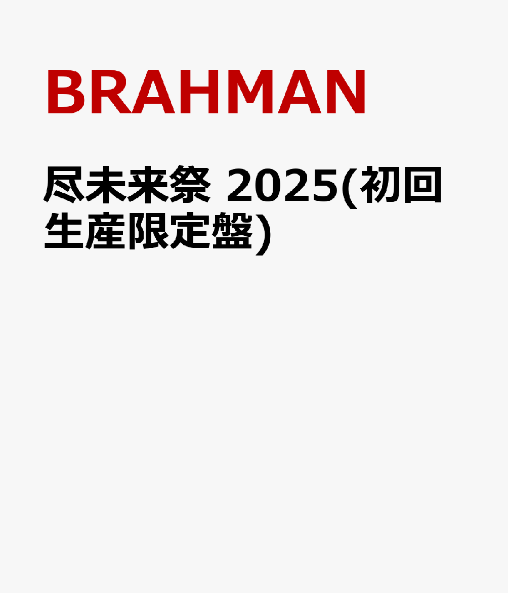 尽未来祭 2025(完全生産限定盤)