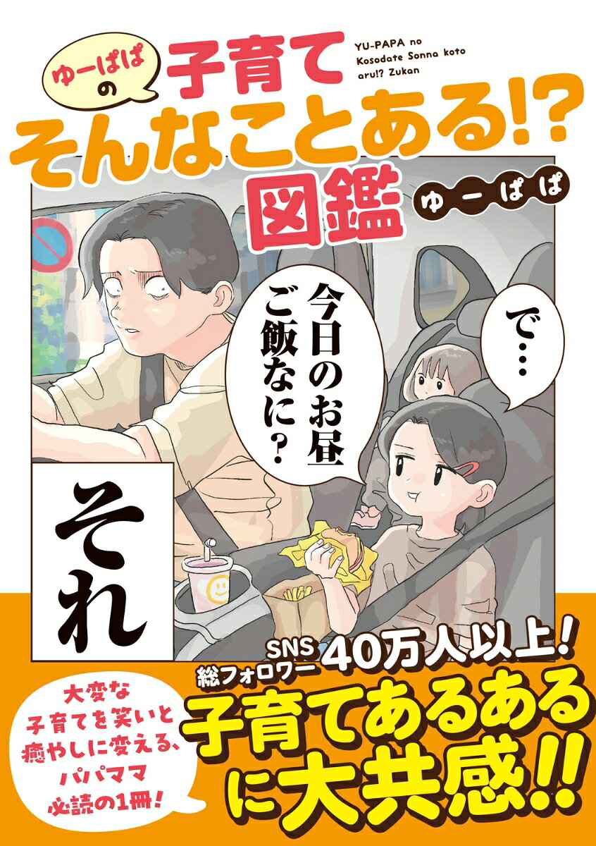 ゆーぱぱの子育てそんなことある!?図鑑
