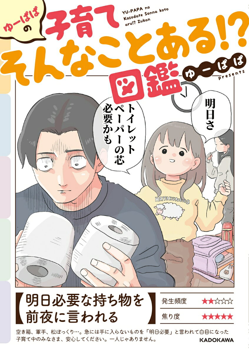 2児の父であるゆーぱぱが描く、「わかりすぎて共感しかない」「これ、うちの子も毎日やってます泣」などの声が続出した子育てイラストがついに書籍化！
子育て中に思わず「そんなことある!?」と言ってしまう瞬間を大ボリューム＆フルカラーでご紹介します。
時にうなずき、時にツッコみするうちに、大変なはずの子育てがなぜか笑いと癒しに変わっている、奮闘しているのは自分ひとりじゃないと思える、お守りのような1冊です。
育児の合間にパラパラと読むもよし、お子さんと一緒にじっくり読むもよし、読めばきっと前向きになれること間違いなし。
書籍オリジナルの描き下ろしまんがや描き下ろしイラストも充実です。