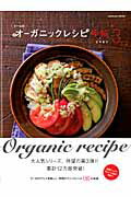 うーらのオーガニックレシピ手帖3 （カドカワエンタメムック） [ 庄司　智子 ]のサムネイル