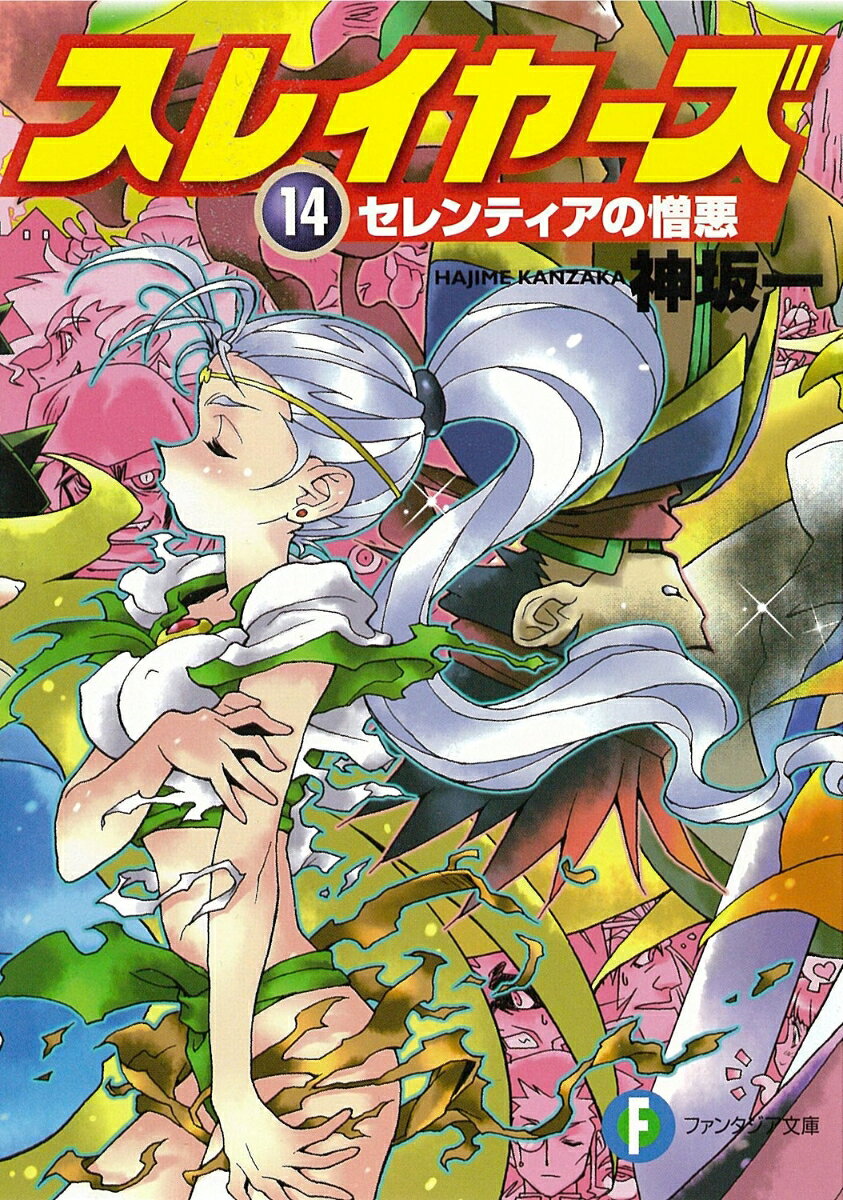 スレイヤーズ14 セレンティアの憎悪 / 神坂　一・あらいずみ　るい