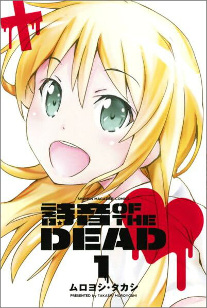 詩音OF THE DEAD 1巻 表紙