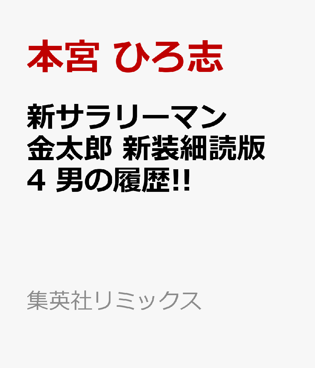 新サラリーマン金太郎 新装細読版 4 男の履歴!!
