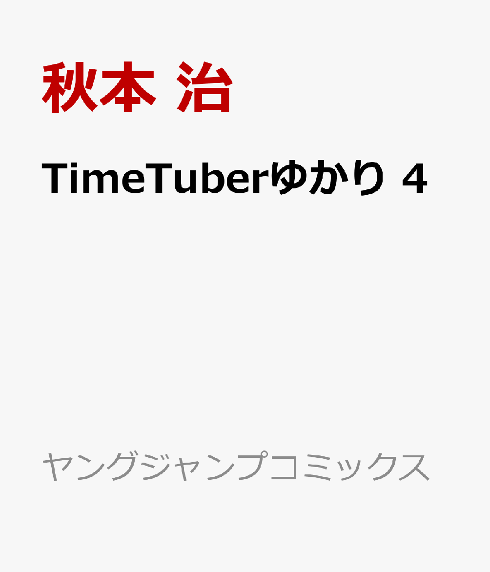 TimeTuberゆかり 4巻