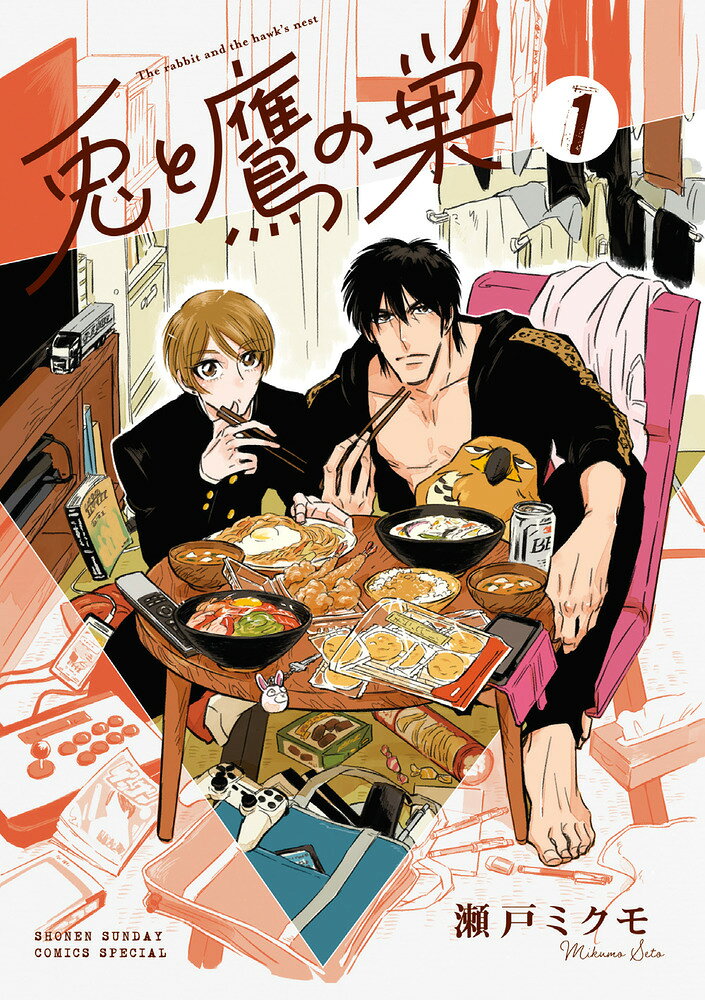 シングルファザー×高校生男子 食卓物語！ 

 男子高校生の兎和はトラック運転手の父・鷹明と関西の下町で二人暮らしをしている。よく食べるけれど、凝ったものは作りたくない二人、さて本日の食卓は？ 
古くて小さいアパート、温かい食事、なんてことのない会話。どこにでもある普通の家だと思っていたけれど…！？人情食卓物語！ 

 【編集担当からのおすすめ情報】 
 瀬戸ミクモさん、ボンバボーイ以来のゲッサン連載作品です！ 男ふたりくらいならではの豪快かつ美味しそうな食卓と、幸せな家族の風景。そしてそこにひっそりと入り込んでくる昏さ…ぜひご一読ください！