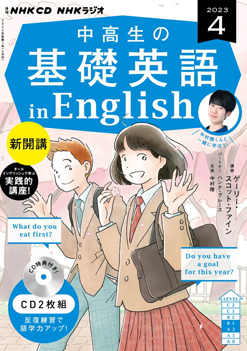 NHK CD ラジオ中高生の基礎英語 in English 2023年4月号