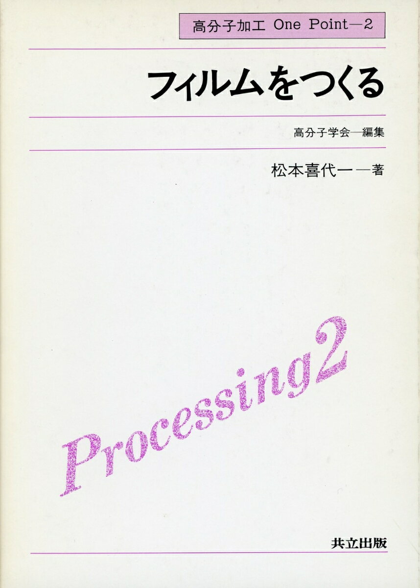 フィルムをつくる