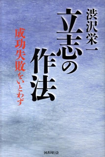 立志の作法 成功失敗をいとわず [ 渋沢栄一 ]