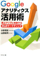 Googleアナリティクス活用術