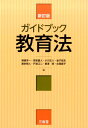 ガイドブック教育法 新訂版 姉崎洋一