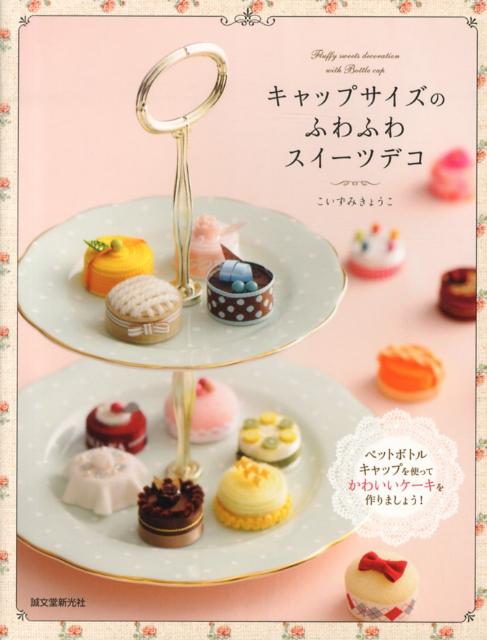 キャップサイズのふわふわスイーツデコ