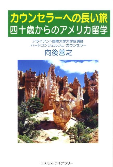 技術屋として某石油会社に勤めていた著者は、学生時代から心理学に関心があり、いつか本格的に学びたいと思っていた。三十代前半に、あるアメリカ人セラピストに出会ったことがきっかけで、四十歳の時にアメリカに留学することを決意した。そして苦手だった英語・英会話をある程度習得した後、著者は、意を決して長年馴れ親しんだ会社を去り、アメリカへと旅立った。めざすはＣＩＩＳ（Ｃａｌｉｆｏｒｎｉａ　Ｉｎｓｔｉｔｕｔｅ　ｏｆ　Ｉｎｔｅｇｒａｌ　Ｓｔｕｄｉｅｓ）（カリフォルニア統合学研究所）。アメリカでの四年間の留学日記である本書を読むと、カウンセリング心理学を中心とした学習の実際が手にとるようにわかる。