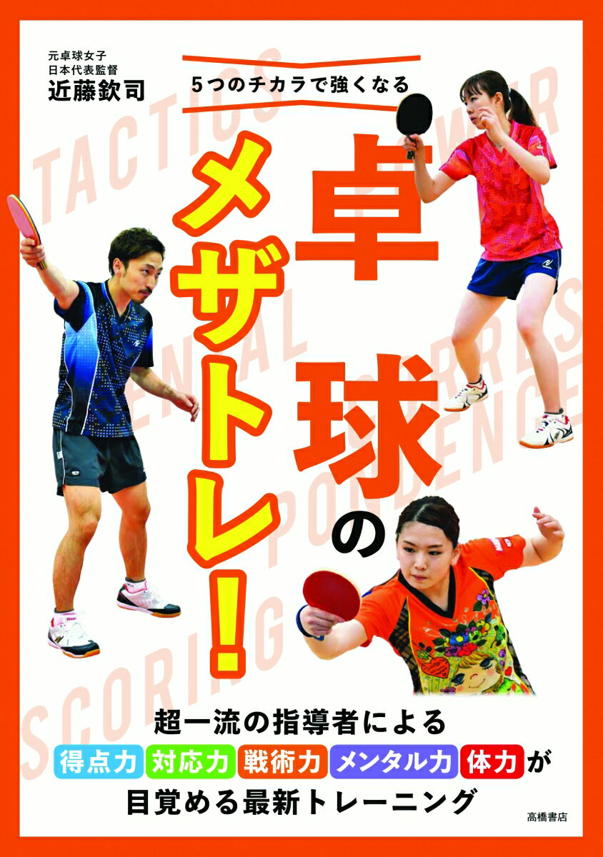 5つのチカラで強くなる卓球のメザトレ！ [ 近藤欽司 ]