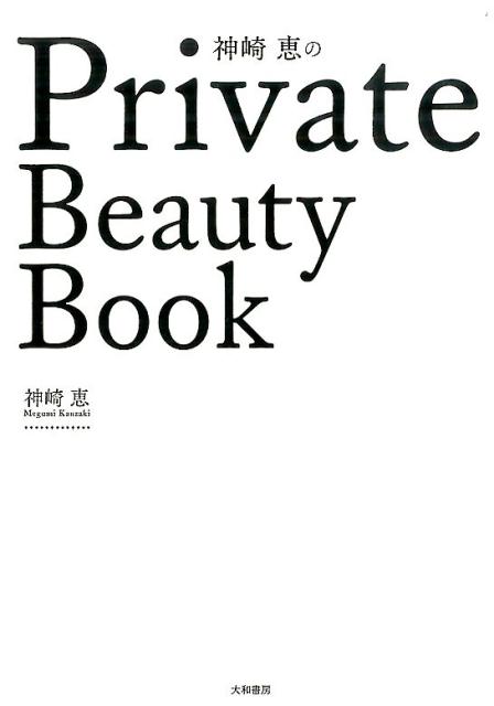 神崎恵のPrivate Beauty Book 神崎恵