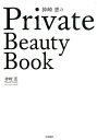 神崎恵のPrivate　Beauty　Book [ 神崎恵 ]