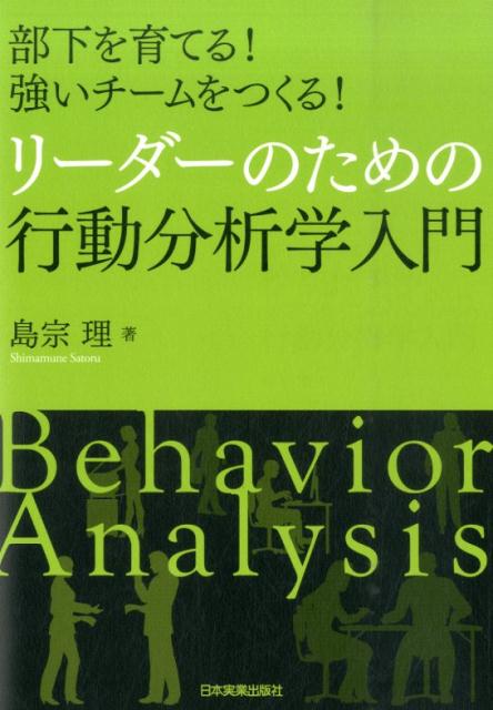 リーダーのための行動分析学入門