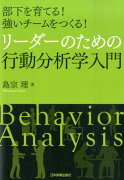 リーダーのための行動分析学入門