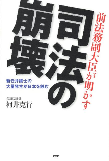 司法の崩壊 前法務副大臣が明かす　新任弁護士の大量発生が日本を