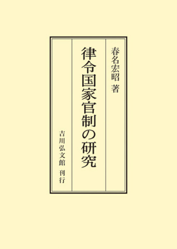 律令国家官制の研究