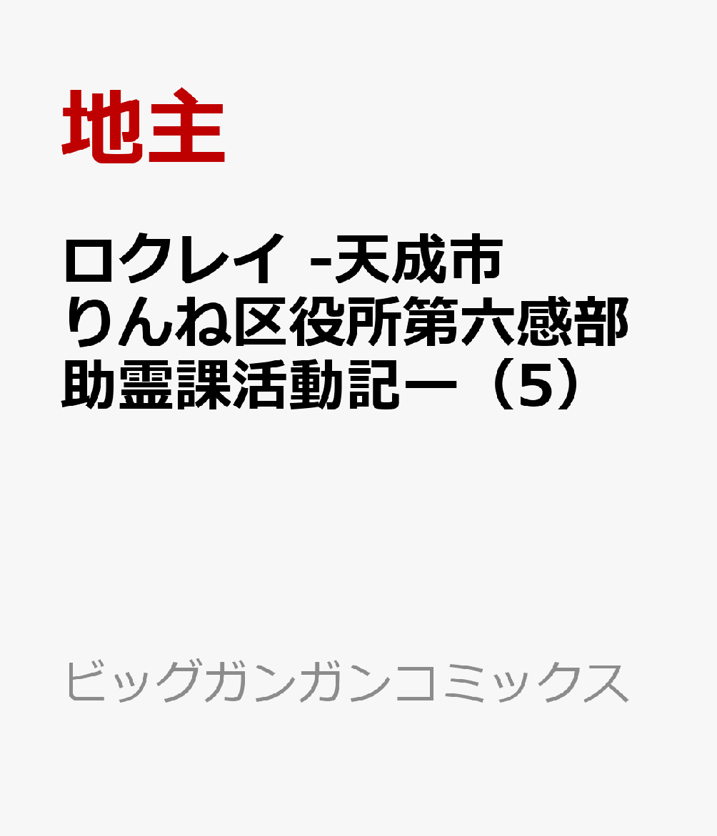 ロクレイ -天成市りんね区役所第六感部助霊課活動記ー（5）