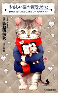 やさしい猫の看取りかたの表紙