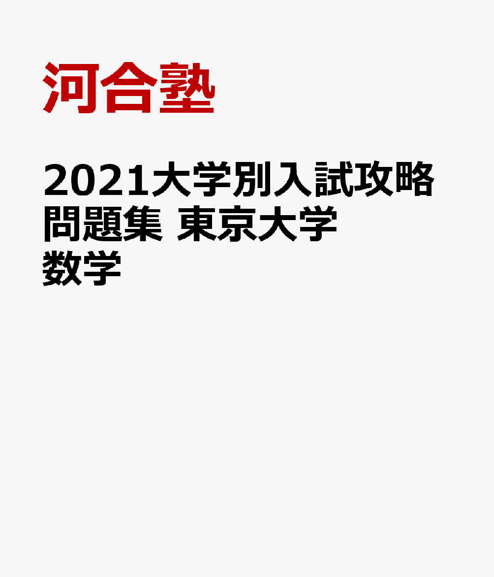 2021大学別入試攻略問題集 東京大学 数学
