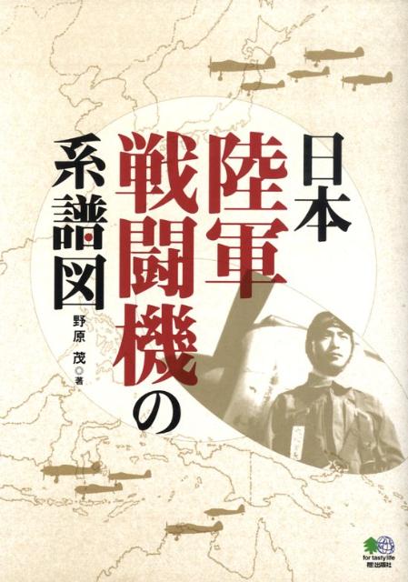 日本陸軍戦闘機の系譜図