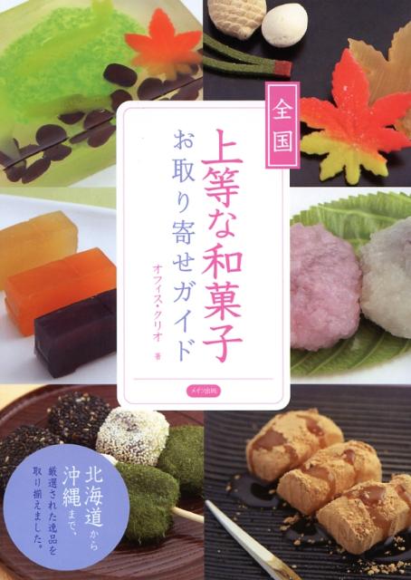 全国上等な和菓子お取り寄せガイド