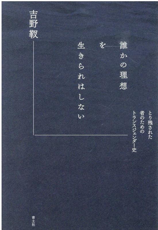 性同一性障害からトランスジェンダーへ、よく知られる呼び名が変わっても、この国は性同一性障害の基準でできている。語られなかった事実、報道されなかった出来事、そこにいたはずのたくさんの人々…。見えないようにされていたもの、見てこなかったものについて、真摯に、丁寧に、しぼりだすように紡ぎだされたトランスジェンダー史。今ある者たちへの「恩仇録」であり、そして、あとから生まれてくる者たちのための書である。