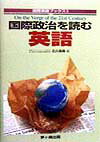 国際政治を読む英語