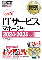 情報処理教科書 ITサービスマネージャ 2024〜2025年版