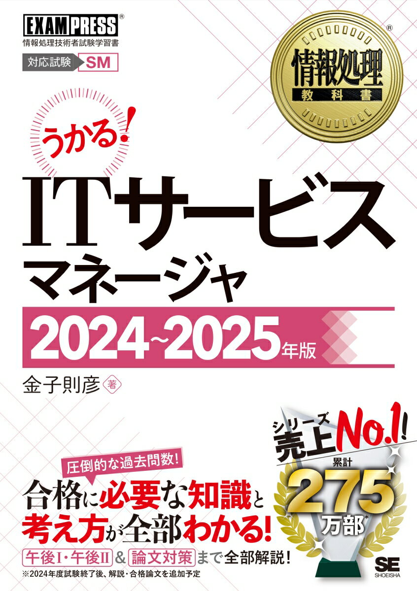 情報処理教科書 ITサービスマネージャ 2024～2025年版 （EXAMPRESS） [ 金子 則彦 ]