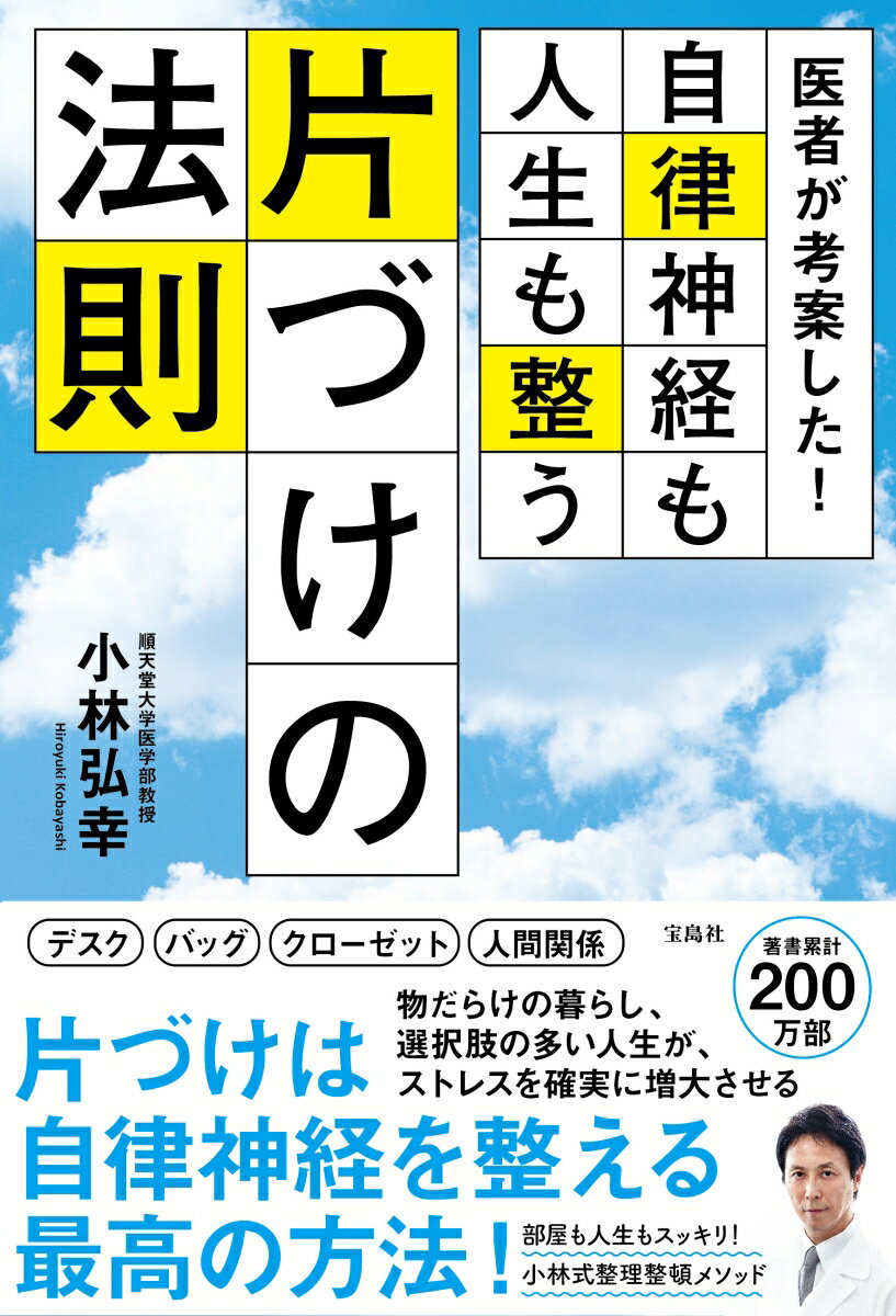 医者が考案した！自律神経も人生も整う片づけの法則